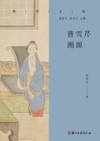 新书推介｜朱淡文：《曹雪芹溯源》