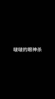 你的永恒瞬间是魏婴，而我呢……哎呀，同样是魏婴呢，嘻嘻陈情令肖战