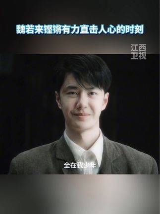 魏若来的演说如雷霆万钧，直抵心扉的瞬间