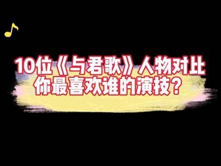 十位《与君歌》角色较量，成毅张予曦人气如日中天，韩栋的演绎深得精髓