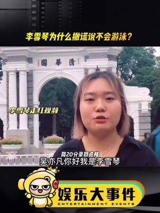 为何李雪琴要隐瞒真相?