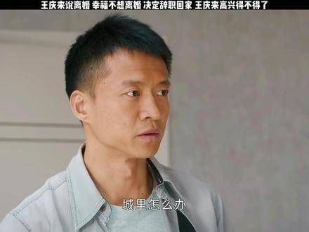 王庆来与何幸福结为连理，他们的生活才真正洋溢着幸福