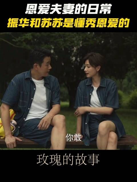 恩爱如诗,振华与苏苏擅长在日常中诠释爱的柔情蜜意