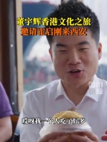 约饭！董宇辉邀请霍启刚来西安