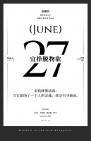 【单向历】6 月 27 日，宜挣脱物欲
