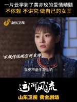 一片云学到了黄亦玫的爱情精髓，不依赖、不讲究、做自己的女王