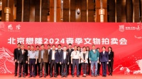 约760件艺术瑰宝亮相 北京懋隆2024春季文物拍卖会启动