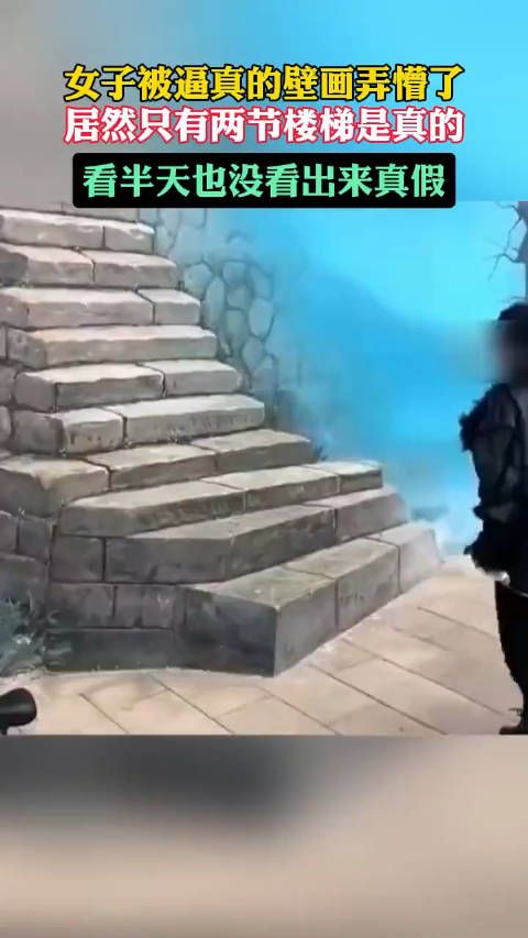 画出来的假楼梯