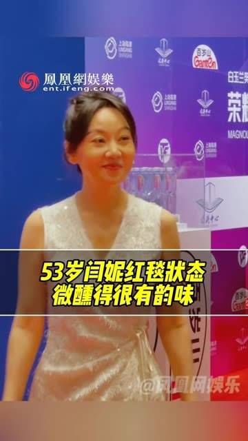 53岁的闫妮,那股微醺气息真是韵味十足啊