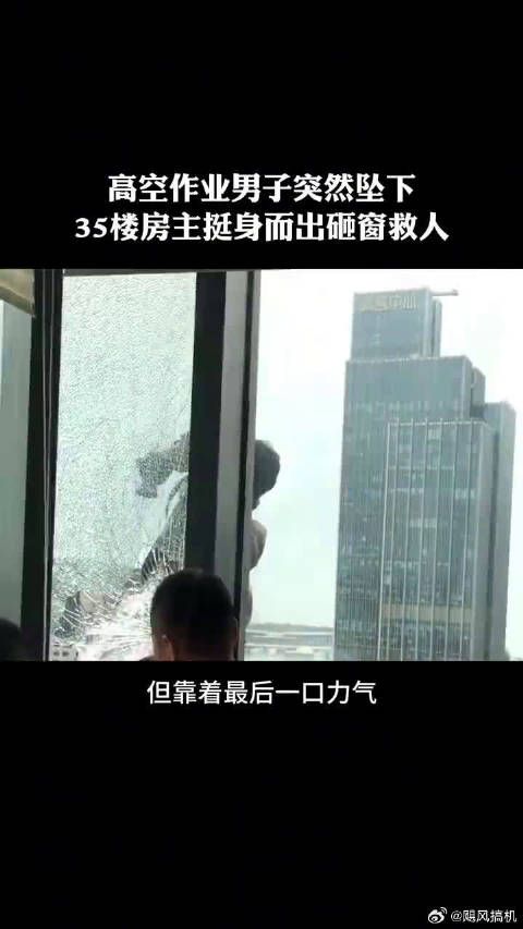高空作业男子突然坠下,35楼房主挺身而出破窗救人