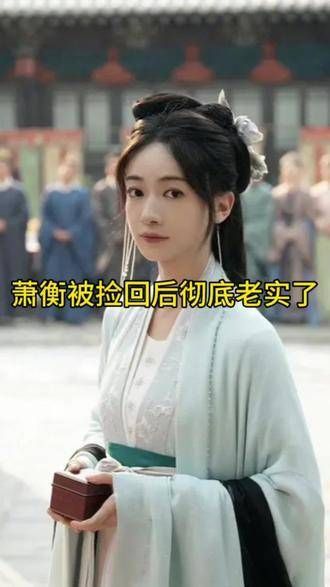 哇哦!萧衡获救后变得超级温顺…