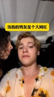 找一个网红做男朋友，烦心事儿也很多啊
