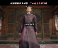 江心白为了救颜南星下跪！