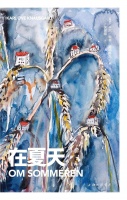 《在夏天》：不可浓缩的克瑙斯高