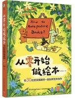 《从零开始做绘本》｜每日一书