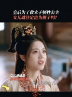 原生家庭的痛太窒息！“女儿就必须是皇权的牺牲品？”