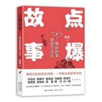 制片人唐蒙出新书：如何创作出爆款故事？