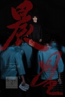 黔南师院毕业生艺术党（团）课舞剧《晨星》上演