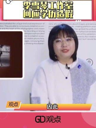 关于李雪琴的学历争议,后续发展如何呢?