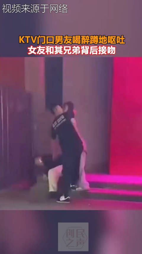 KTV门口男友喝醉蹲地呕吐,女友和其兄弟背后接吻