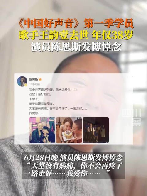 陈思斯发文悼念王韵壹