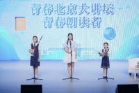 “青春北京大讲坛”开讲，曹文轩谈“阅读是人生的基本功课”