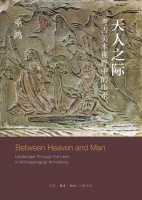 山水何以成为中国文化之象征？｜评巫鸿《天人之际》