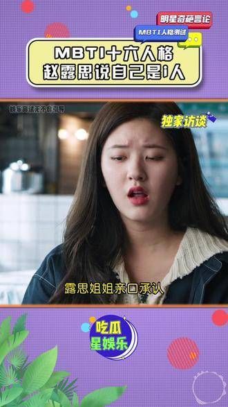 赵露思透露，她自认是内向的i人，但出于职业需求…