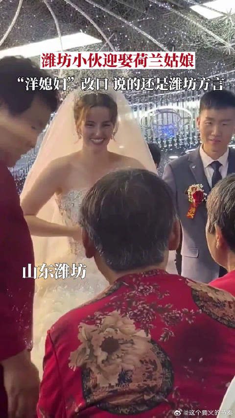 潍坊小伙迎娶荷兰姑娘，婚礼 现场“洋媳妇”改口绝不含糊…