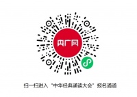 中华经典诵读大会（第二季）宁波站报名通道开启