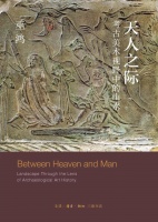 巫鸿的新作《天人之际》存在哪些缺憾？