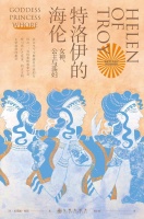 刘淳评《特洛伊的海伦》｜被无限扩大的海伦