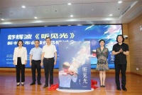 舒辉波《听见光》新书发布会暨作品研讨会举行