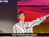 昔日歌王遭轻慢姿态淘汰，五万忠实拥趸以实际行动反驳流量神话中…