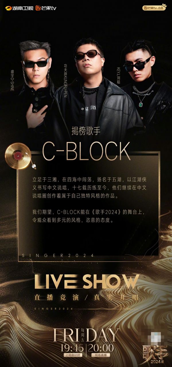 《歌手2024》公布终极揭榜赛歌手：C-BLOCK与许钧