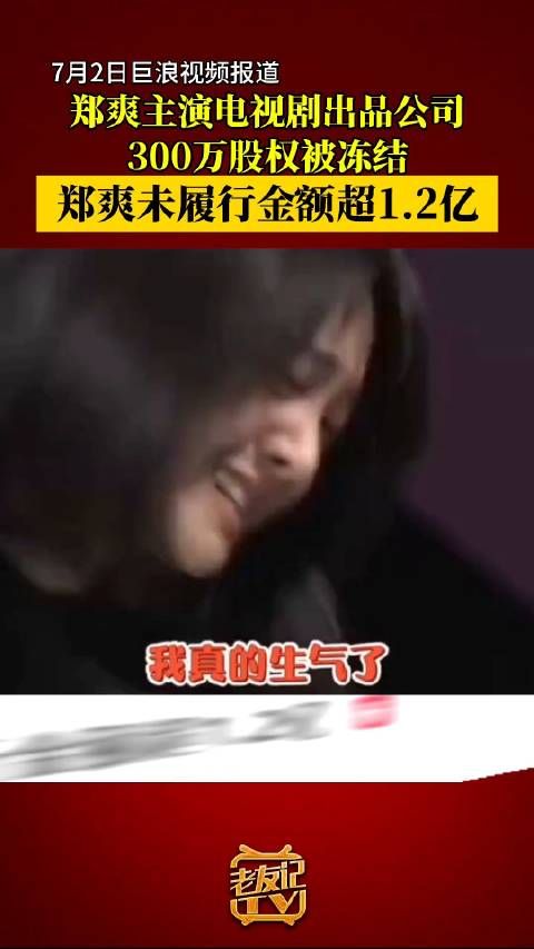 郑爽未履行金额超1.2亿