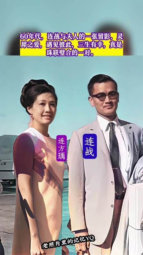 60年代,连战与夫人的一张留影,灵犀之爱,遇见彼此,三生有幸…
