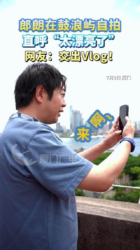 @郎朗 在鼓浪屿自拍,直呼“太漂亮了”!