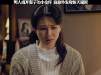 男人撬开妻子的小金库 竟意外发现惊天秘密