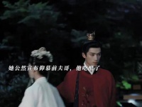 姜梨公开表达对前任的欣赏，引来肃国公的醋意…