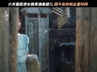 小夭替玟小六重回清水镇，物是人非繁华尽，欢愉永驻铭心间