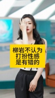 柳岩不认为打扮性感是有错的