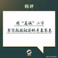 钧评：用“真诚”二字书写报效祖国的青春答卷