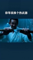 你等我换个热武器的
