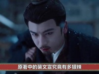 原著里的裴文宣，其凶悍程度几何？