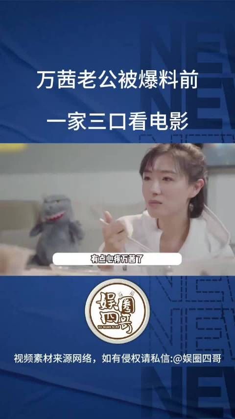 近日,有媒体发出万茜老公被爆料前一家三口看电影,画面温馨有爱…