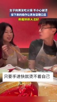 女子和男友吃火锅不小心被烫，接下来的操作让男友目瞪口呆！