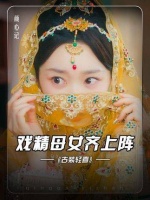与母亲成为闺蜜的感觉如何？