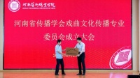 河南省传播学会戏曲文化传播专委会在郑州成立
