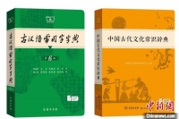 《古汉语常用字字典》（第6版）、《中国古代文化常识辞典》首发